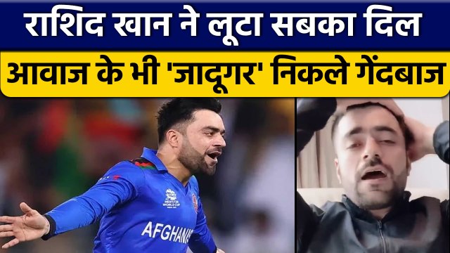 Team Afghanistan के दिग्गज स्पिनर Rashid Khan ने आवाज से जीता सबका दिल | वनइंडिया हिन्दी *Cricket