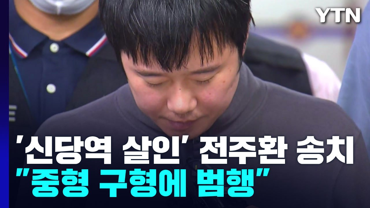 '신당역 스토킹 살인' 전주환 송치..."중형 구형 피해자 원망에 범행" / YTN