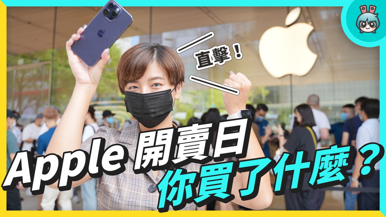 Apple 開賣日！預購排隊的人買了什麼？快速開箱我們買的 iPhone 14 Pro（Apple Watch Series 8）─影片 Dailymotion
