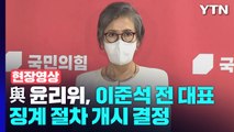 [현장영상 ] 與 윤리위, 이준석 전 대표 징계 절차 개시 결정 / YTN