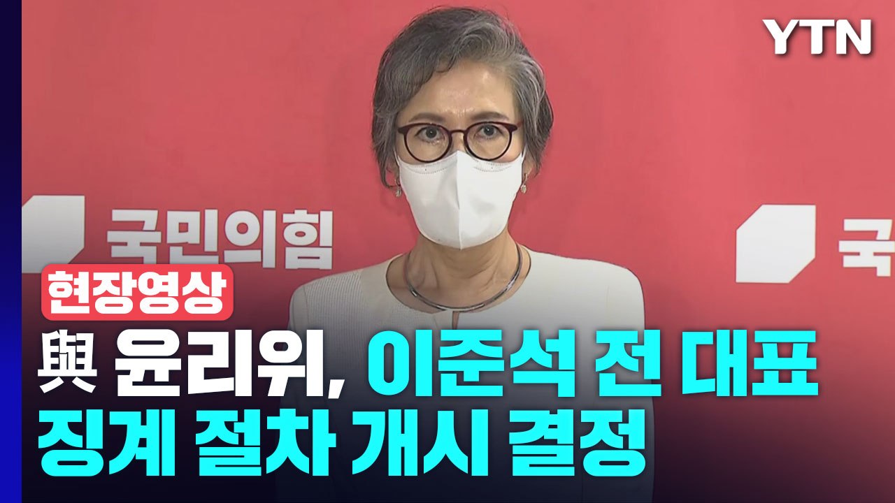 [현장영상+] 與 윤리위, 이준석 전 대표 징계 절차 개시 결정 / YTN