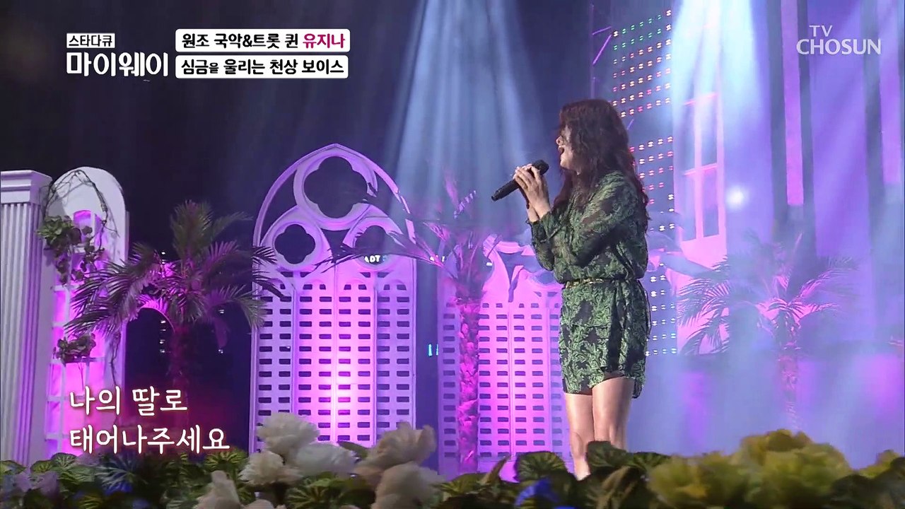 독보적인 목소리 원조 국악트로트 유지나 무대 ‘모란’♪ TV CHOSUN 202209...