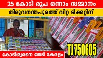 ഒന്നാം സമ്മാനം 25 കോടി അടിച്ചെടുത്തത് തിരുവനന്തപുരത്തെ ഭാ ഗ്യവാൻ | *Kerala Lottery