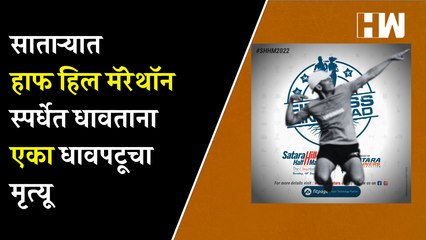 साताऱ्यात हाफ हिल मॅरेथॉन स्पर्धेत धावताना एका धावपट्टूचा मृत्यू