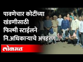 Aurangabad retired officers kidnapping | सेवानिवृत्त अधिकाऱ्याचे पावणेचार कोटींच्या खंडणीसाठी अपहरण