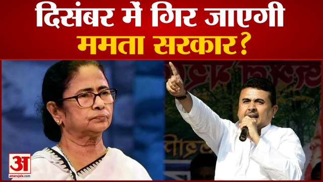 BJP की TMC को बड़ी चुनौती, दिसंबर के बाद नहीं चलने दूंगा ममता सरकार | Subhendu Adhikari | CM Mamta