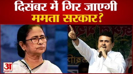 BJP की TMC को बड़ी चुनौती, दिसंबर के बाद नहीं चलने दूंगा ममता सरकार | Subhendu Adhikari | CM Mamta