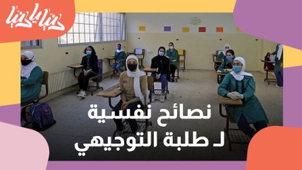 الاستعدادات النفسية والدراسية لطلبة 'التوجيهي وذويهم