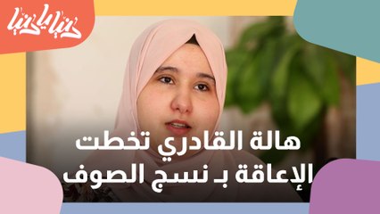 القادري تنسج من الصوف قصة نجاح تتخطى بها حواجز الإعاقة