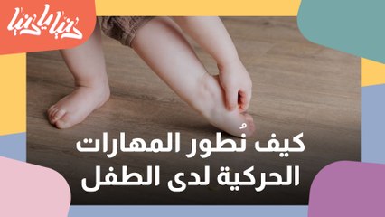 المهارات الحركية لدى الأطفال المتأخرين في التطور