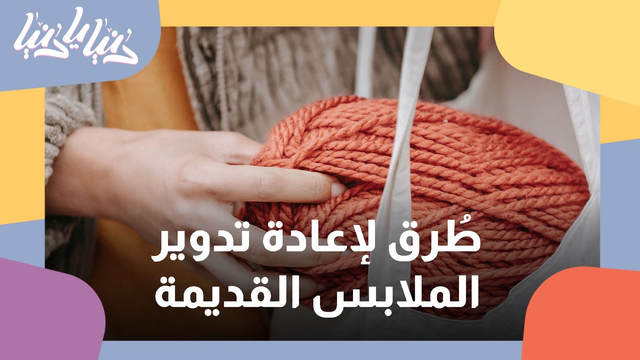 كيفية جعل الملابس القديمة جديدة