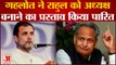 Congress: Rajasthan Congress ने Rahul Gandhi को अध्यक्ष बनाने का प्रस्ताव किया पारित | Sonia Gandhi