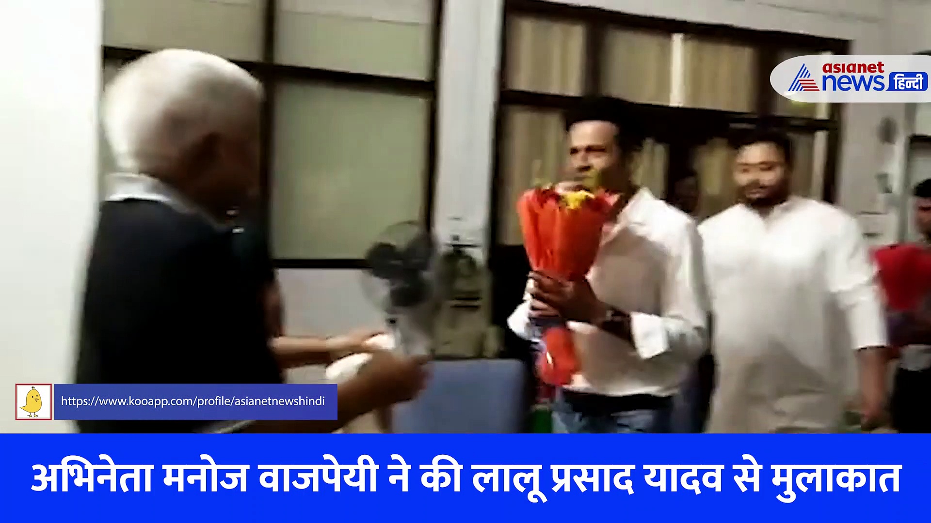 Video: मनोज वाजपेयी ने पूछा कि आप हीरो हैं कि हम, लालू के जवाब सुन हंसेंगे आप