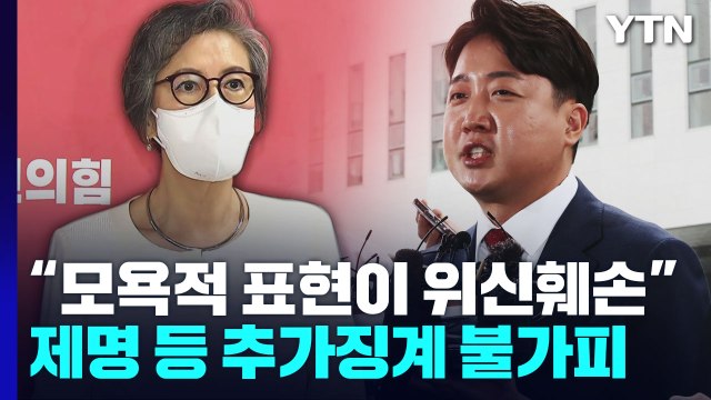 與 윤리위, 이준석 징계 절차 개시... 당 위신 훼손 / YTN