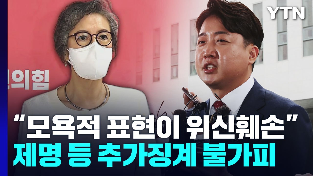 與 윤리위, 이준석 징계 절차 개시..."당 위신 훼손" / YTN