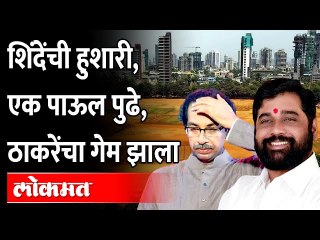 एकनाथ शिंदेंना परवानगी, ठाकरेंना फेटाळलं... कुणाचा मेळावा कुठे? Eknath Shinde Vs Uddhav Thackeray