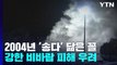 '난마돌', 2004년 '송다' 닮은 꼴...비바람 피해 우려 / YTN
