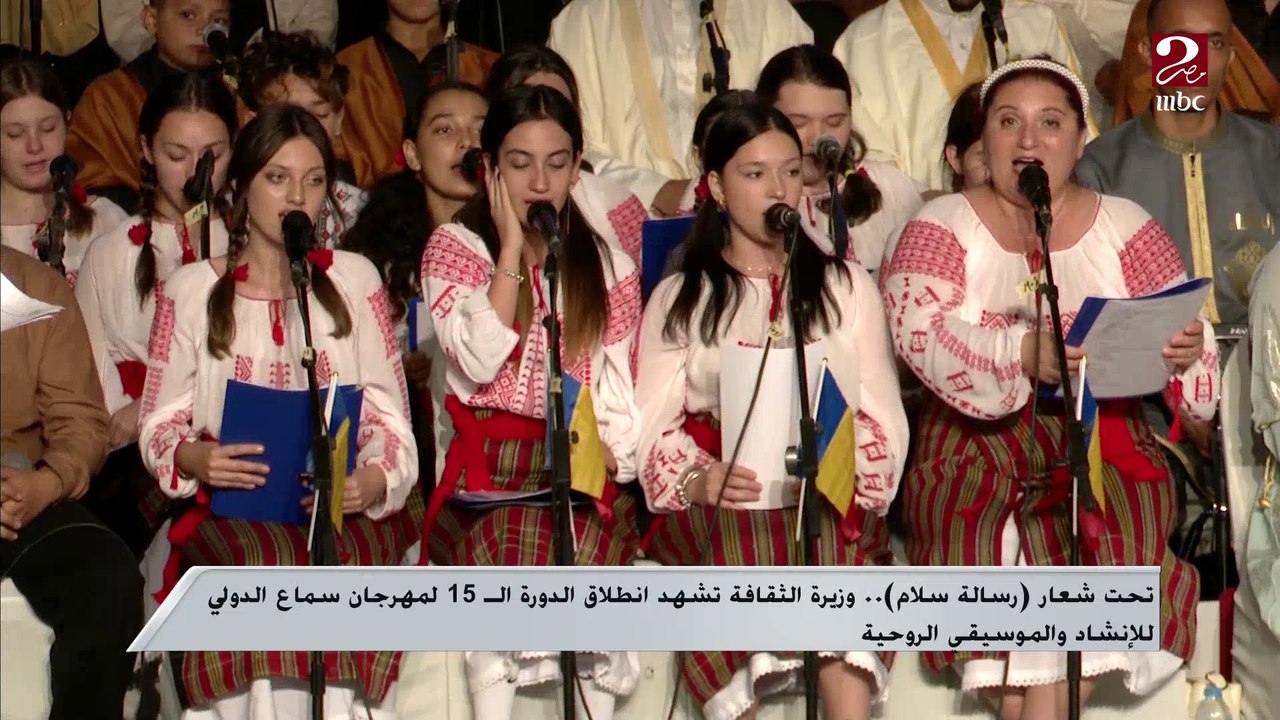 تحت شعار "رسالة سلام" .. وزيرة الثقافة تشهد انطلاق الدورة ال15 لمهرجان سماع الدولي للإنشاد والموسيقى الروحية