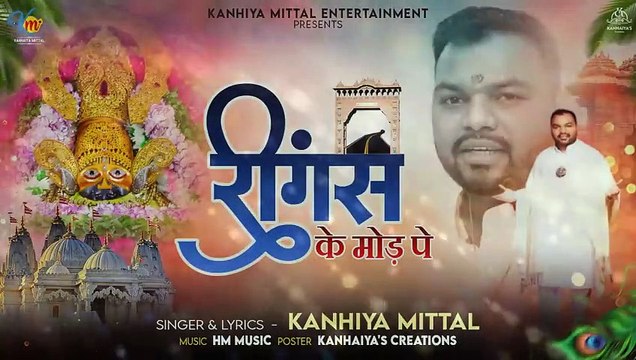 रगस क मड़ प Kanhiya Mittal New Khatu Shyam Bhajan REENGUS KE MOD PE Superhit Shyam Bhajan_480p