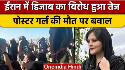 Iran Mahsa Amini Death: महसा अमीनी की मौत के बाद गुस्सा, Police हिरासत में मौत | वनइंडिया हिंदी*News