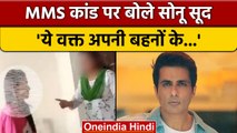 Chandigarh University Viral Video: छात्राओं के leak video पर सोनू सूद का Tweet |वनइंडिया हिंदी|*news