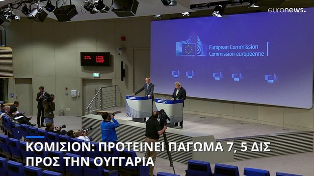 «Πάγωμα» της εκταμίευσης 7,5 δισ. ευρώ προς την Ουγγαρία προτείνει η Κομισιόν