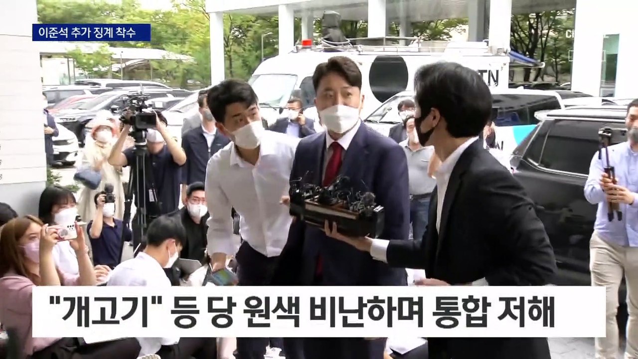 국힘 윤리위 추가 징계 착수…이준석 “윤핵관의 무리수”