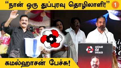 Makkal Needhi Maiamதான் ஆசியாவிலேயே முதல் Centrist அரசியல் கட்சி - KamalHassan