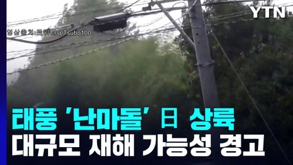 "경험한 적 없는 태풍" 日 상륙 비상...대규모 재해 가능성 경고 / YTN
