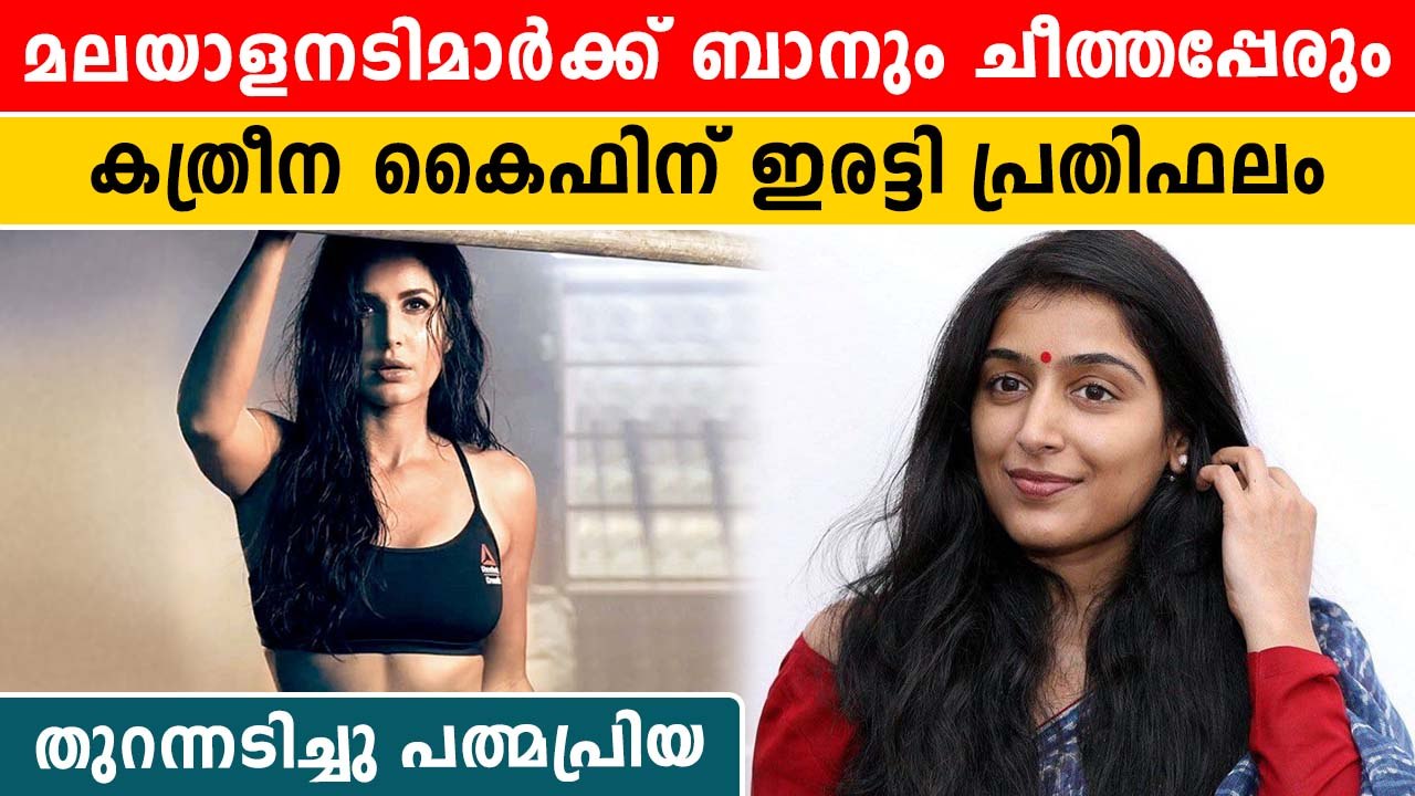 പ്രതിഫല വിവേചനത്തിനെതിരെ പത്മപ്രിയ | *Mollywood