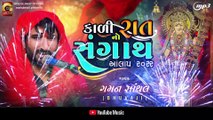 Gaman Santhal Aalap 2022 || કાળી રાત નો સંગાથ || New Gujarati Song 2022 || Gaman Sathal New Aalap | Dipo Mano Aalap