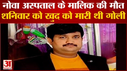 Lucknow News: नोवा अस्पताल के मालिक की इलाज के दौरान मौत, खुद को मारी थी गोली