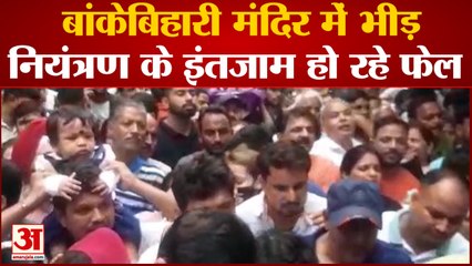 Vrindavan News : बांकेबिहारी मंदिर में भीड़ नियंत्रण के इंतजाम हो रहे फेल, श्रद्धालु परेशान
