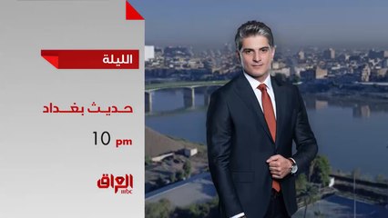 الموسم الجديد من حديث بغداد ينتظركم الليلة الـ 10 بتوقيت بغداد