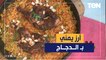 طريقة عمل الأرز اليمني بالدجاج مع الشيف فيفيان فريد