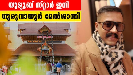 സോഷ്യല്‍ മീഡിയയിലെ മിന്നും താരം ഇനി ഗുരുവായൂരപ്പന്റെ മേല്‍ശാന്തി |*Kerala