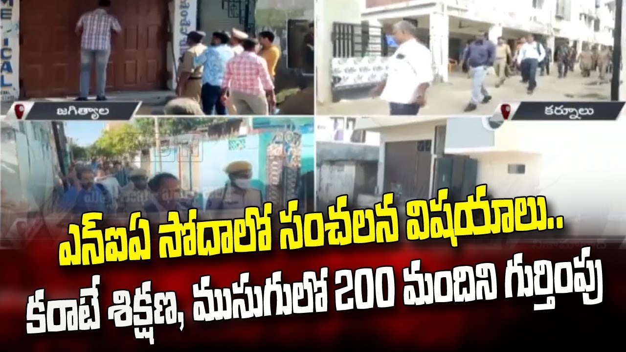 ఎన్ఐఏ సోదాలో సంచలన విషయాలు.. కరాటే శిక్షణ, లీగల్ అవేర్ నెస్ ముసుగులో 200 మందిని గుర్తింపు || ABN
