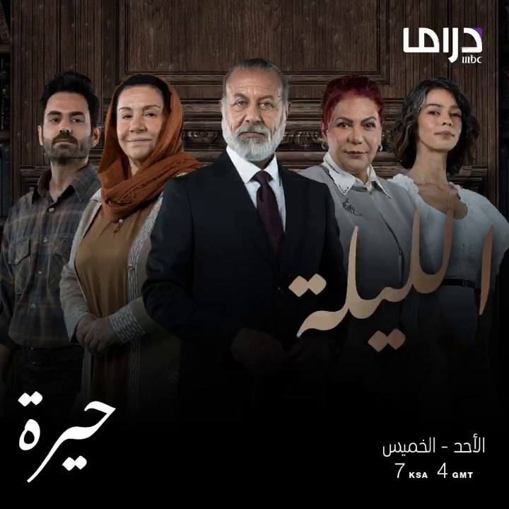 ينتظركم الليلة مسلسل #حيرة الساعة 7 بتوقيت السع...