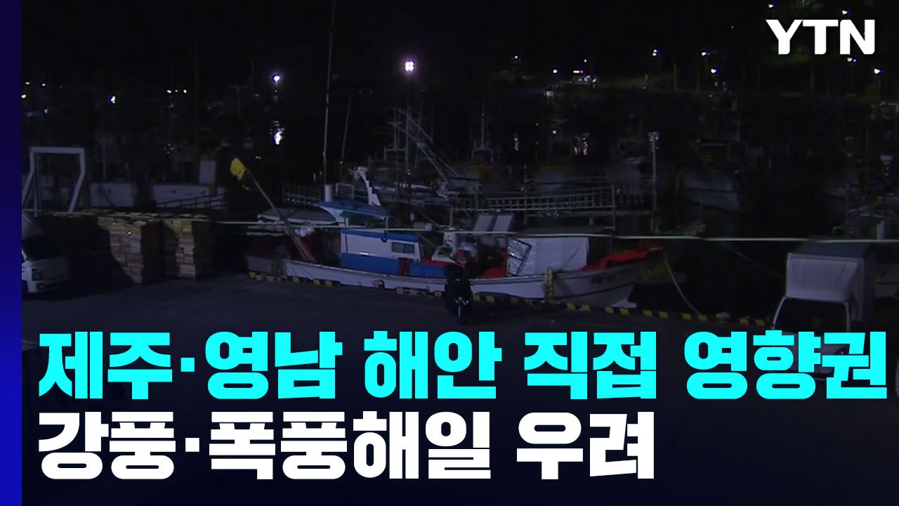 14호 태풍 '난마돌' 북상...제주, 내일 새벽이 고비 / YTN