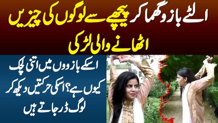 Ulte Bazon Ghuma K Piche Se Logon Ki Cheezen Uthane Wali Larki-Uski Arms Me Itni Flexibility Kyu Ha?