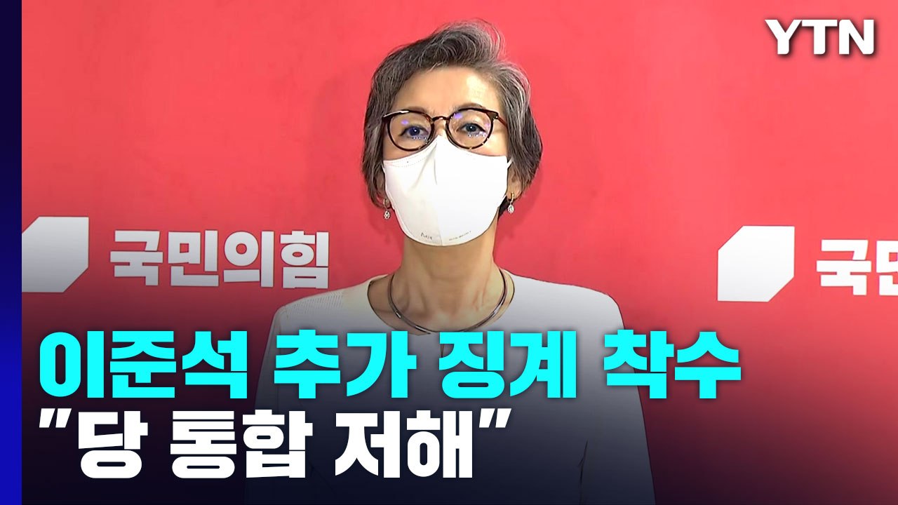 與 윤리위, 이준석 추가 징계 착수..."당 통합 저해" / YTN