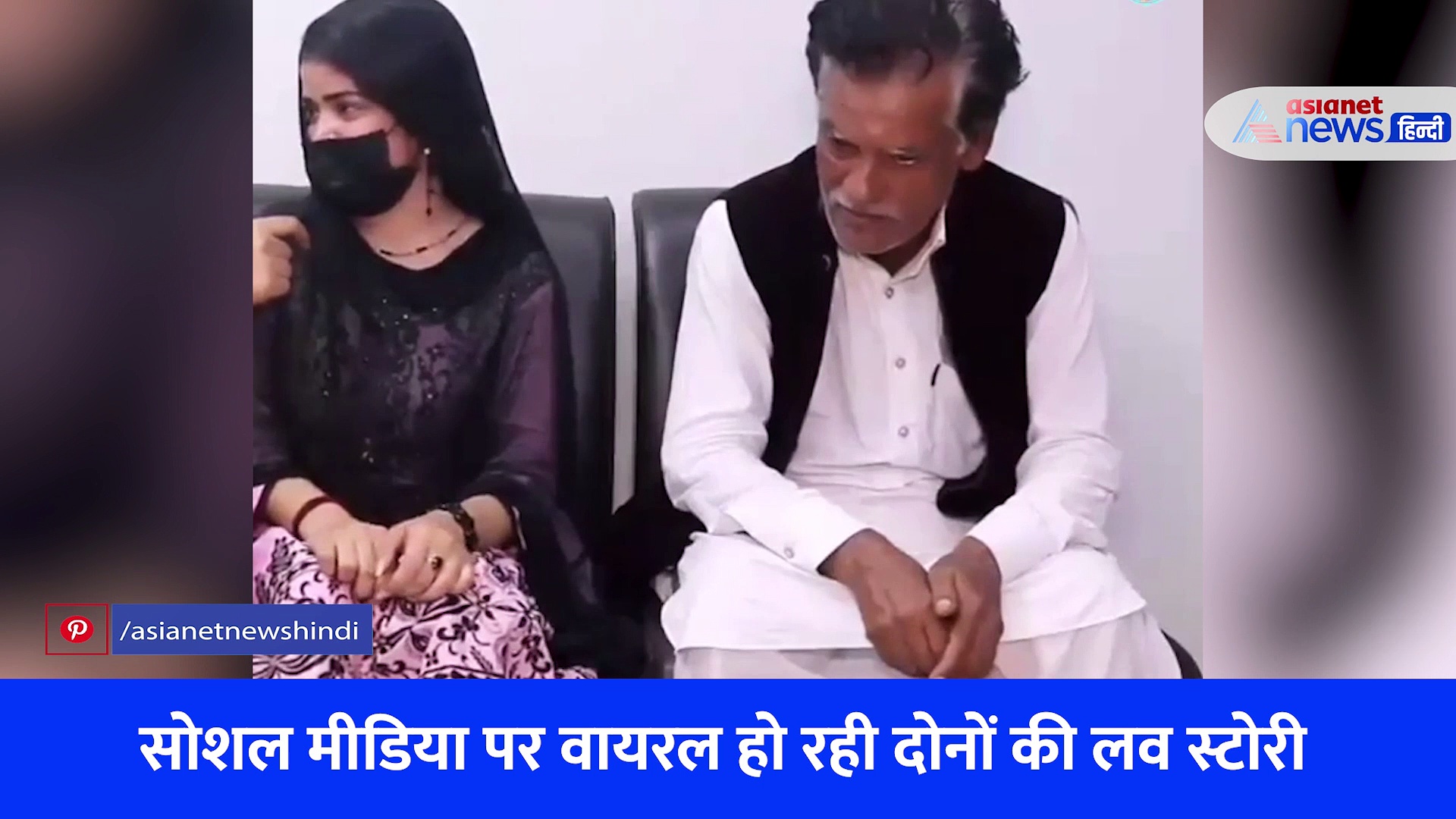 VIDEO: 62 साल के व्यक्ति पर आया 18 साल की लड़की का दिल, बुजुर्ग बोला- मेरी जिदंगी गुलजार हो गई 