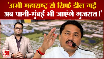 बीजेपी पर बरसे महाराष्ट्र कांग्रेस अध्यक्ष नाना पटोले 'आज उद्योग, कल पानी, परसों ले जाएंगे मुंबई'