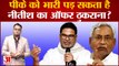 क्या Nitish Kumar का 'ऑफर' ठुकराना महंगा पड़ेगा पीके को? | Bihar News | Prashant Kishor
