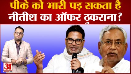 क्या Nitish Kumar का 'ऑफर' ठुकराना महंगा पड़ेगा पीके को? | Bihar News | Prashant Kishor