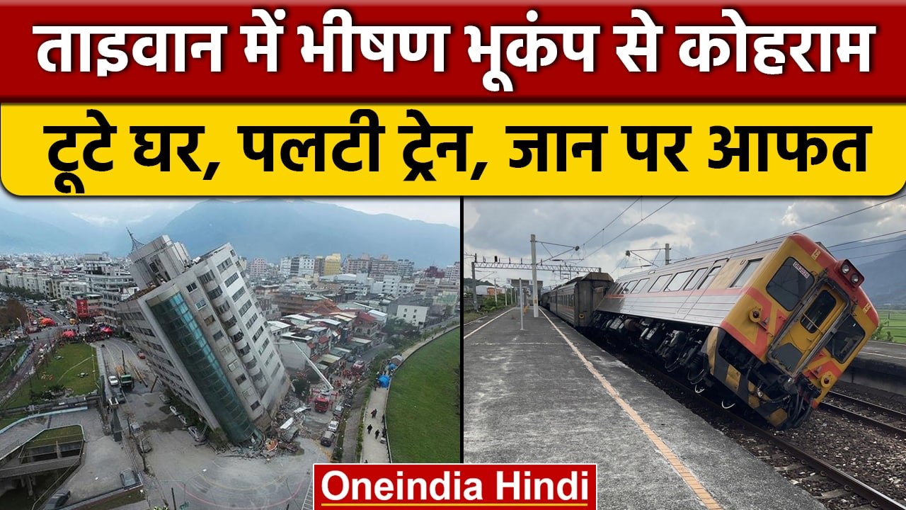 Earthquake in Taiwan: भूकंप के झटकों से दहला ताइवान, सुनामी का अलर्ट जारी | वनइंडिया हिंदी | *News