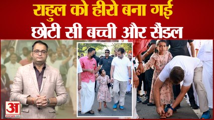 Bharat Jodo Yatra में छोटी बच्ची को सैंडल पहनाकर Rahul Gandhi ने जीता लोगों का दिल