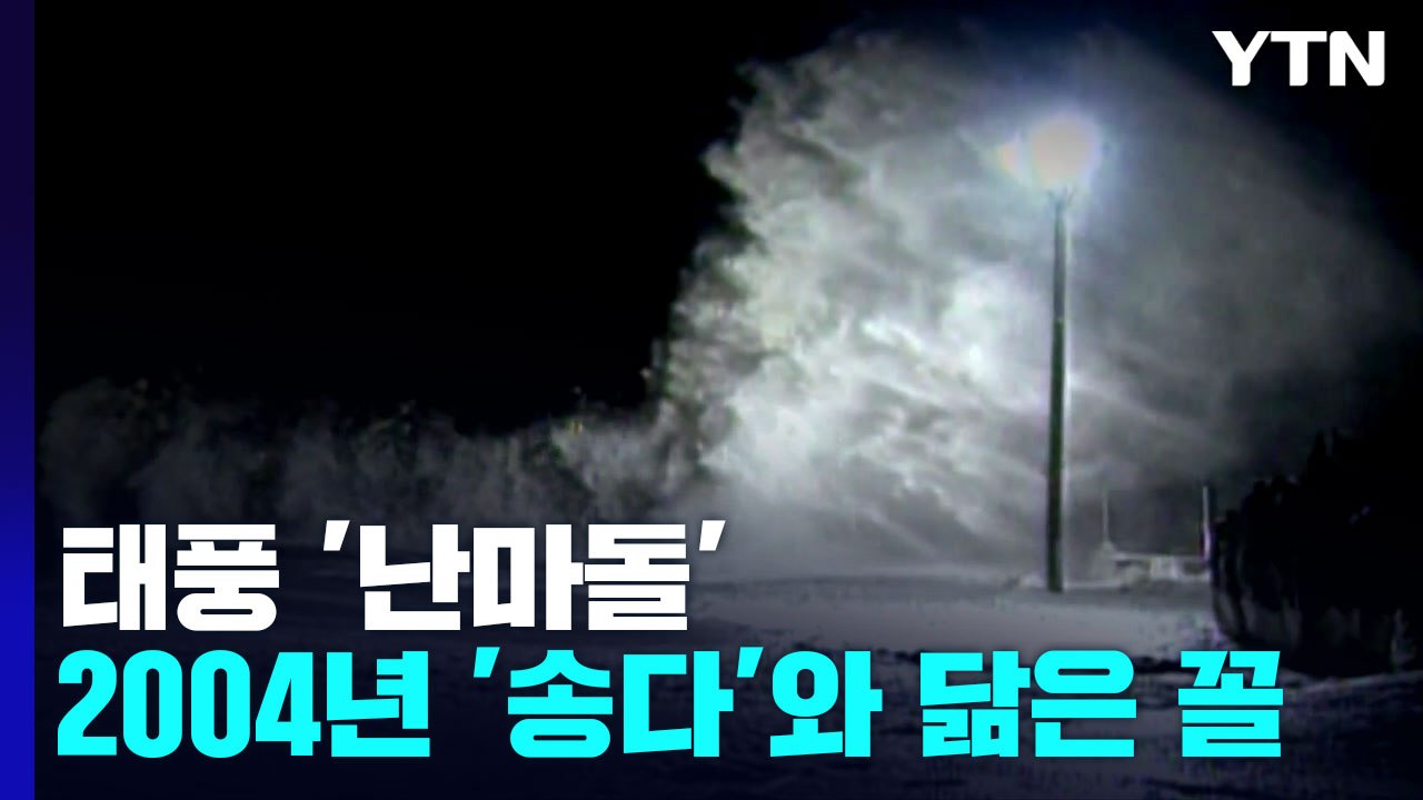 '난마돌', 2004년 '송다' 닮은 꼴...비바람 피해 우려 / YTN
