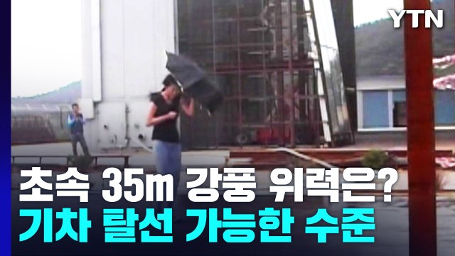 '난마돌' 제주· 경상 해안 물론 서해안도 강풍...위력은? / YTN