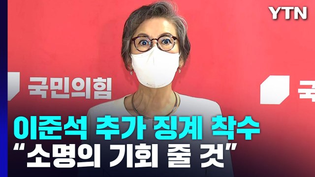與 윤리위, 이준석 추가 징계 착수... 당 통합 저해 / YTN